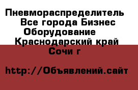 Пневмораспределитель.  - Все города Бизнес » Оборудование   . Краснодарский край,Сочи г.